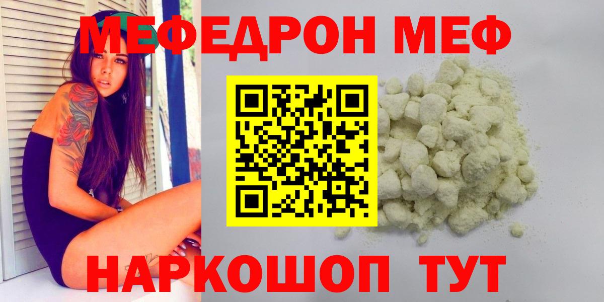 МЕФ 4 MMC  Вход с VPN  МЯУ-МЯУ  Похвистнево  Мефедрон 